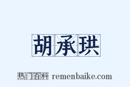胡承珙是什么意思的图片